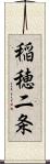 稲穂二条 Scroll