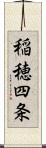 稲穂四条 Scroll