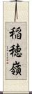 稲穂嶺 Scroll
