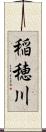 稲穂川 Scroll