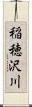稲穂沢川 Scroll