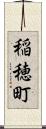 稲穂町 Scroll