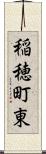 稲穂町東 Scroll