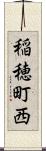 稲穂町西 Scroll