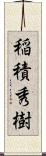 稲積秀樹 Scroll