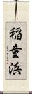 稲童浜 Scroll