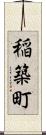 稲築町 Scroll