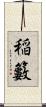 稲籔 Scroll