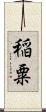 稲粟 Scroll