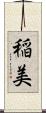 稲美 Scroll