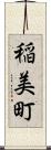 稲美町 Scroll