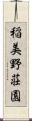 稲美野荘園 Scroll