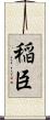 稲臣 Scroll