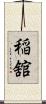 稲舘 Scroll
