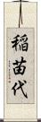稲苗代 Scroll