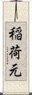 稲荷元 Scroll