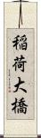 稲荷大橋 Scroll