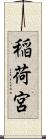 稲荷宮 Scroll