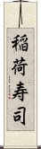 稲荷寿司 Scroll