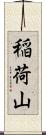 稲荷山 Scroll