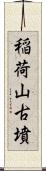 稲荷山古墳 Scroll