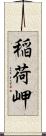 稲荷岬 Scroll