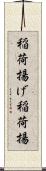 稲荷揚げ Scroll