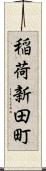 稲荷新田町 Scroll