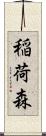 稲荷森 Scroll