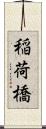 稲荷橋 Scroll