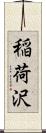 稲荷沢 Scroll