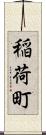 稲荷町 Scroll