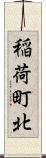 稲荷町北 Scroll