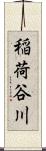 稲荷谷川 Scroll