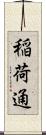 稲荷通 Scroll