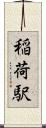 稲荷駅 Scroll
