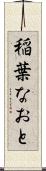 稲葉なおと Scroll