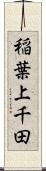 稲葉上千田 Scroll