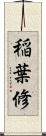 稲葉修 Scroll