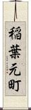 稲葉元町 Scroll