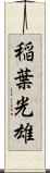 稲葉光雄 Scroll
