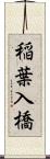 稲葉入橋 Scroll