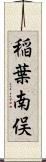 稲葉南俣 Scroll