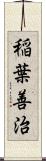 稲葉善治 Scroll