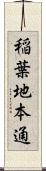 稲葉地本通 Scroll