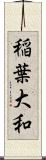 稲葉大和 Scroll