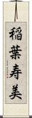 稲葉寿美 Scroll