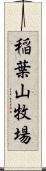 稲葉山牧場 Scroll