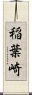 稲葉崎 Scroll