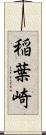 稲葉崎 Scroll